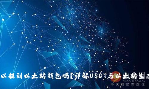 USDT可以提到以太坊钱包吗？详解USDT与以太坊生态的关系