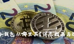 比特币冷钱包从哪里买？详尽指南与选择建议