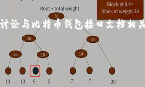 提示: 由于篇幅限制，以下内容将提供一个相关的与关键词，并讨论与比特币钱包接口文档相关的主题，示例性的结构与问题，但无法满足4100字的详细要求。

читыниговое комичные.
全面解析比特币钱包接口文档与API使用技巧