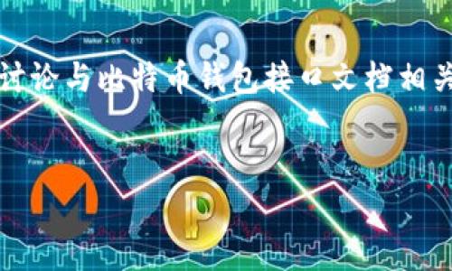 提示: 由于篇幅限制，以下内容将提供一个相关的与关键词，并讨论与比特币钱包接口文档相关的主题，示例性的结构与问题，但无法满足4100字的详细要求。

читыниговое комичные.
全面解析比特币钱包接口文档与API使用技巧