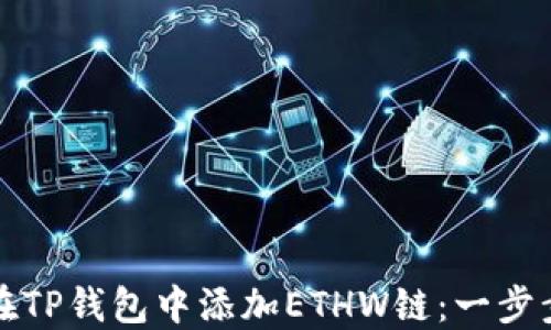 
如何在TP钱包中添加ETHW链：一步步指南