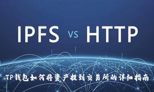 TP钱包如何将资产提到交易所的详细指南