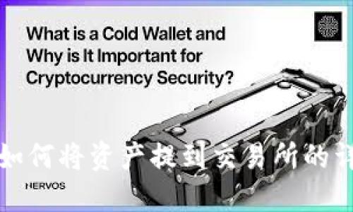 TP钱包如何将资产提到交易所的详细指南