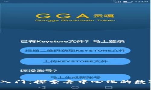 Web3包包入门：探索去中心化的数字钱包世界