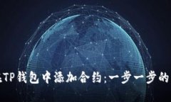 : 如何在TP钱包中添加合约：一步一步的详细指南