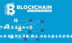 下面是您要求的内容：比特币热钱包详解：概念