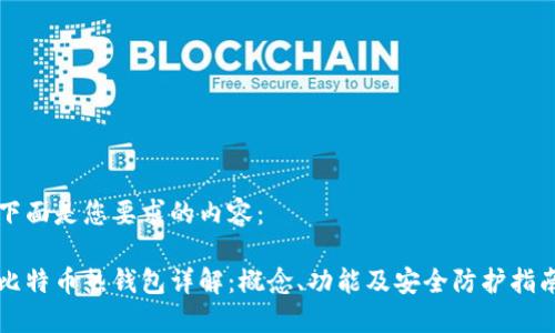 下面是您要求的内容：

比特币热钱包详解：概念、功能及安全防护指南