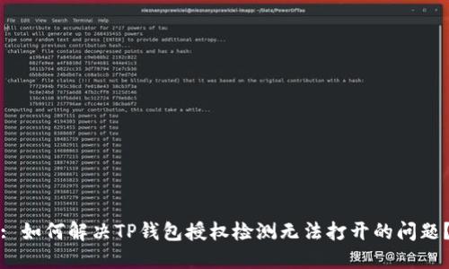 : 如何解决TP钱包授权检测无法打开的问题？