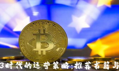 
探索Web3时代的运营策略：推荐书籍与实用指南