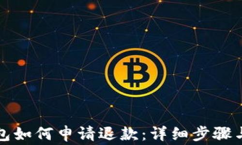 
比特币钱包如何申请退款：详细步骤与注意事项
