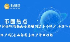 在这个主题下，我们可以讨论TP钱包是否能够创建