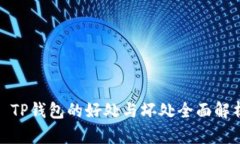 : TP钱包的好处与坏处全面解析