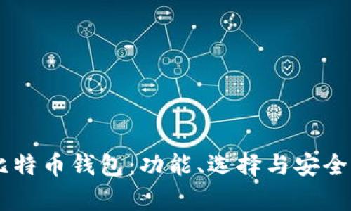 IM开头的比特币钱包：功能、选择与安全性全面解析