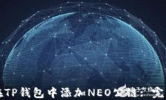 如何在TP钱包中添加NEO公链: 完整指南
