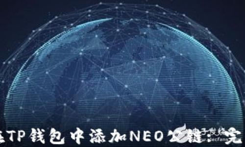 
如何在TP钱包中添加NEO公链: 完整指南