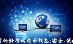 2023年最推荐的好用比特币钱包：安全、便捷、易