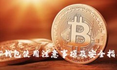 TP钱包使用注意事项及安全指南