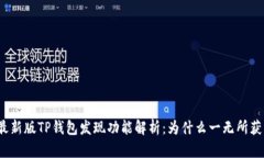 最新版TP钱包发现功能解析：为什么一无所获？