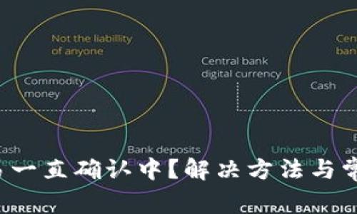 TP钱包交易一直确认中?解决方法与常见问题分析