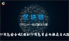 TP钱包安全吗？揭秘TP钱包背后的骗局与风险