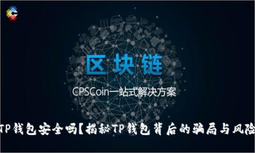 TP钱包安全吗？揭秘TP钱包背后的骗局与风险