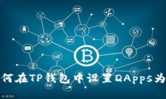 : 如何在TP钱包中设置DApps为中文