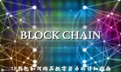 TP钱包如何购买数字货币的详细指南