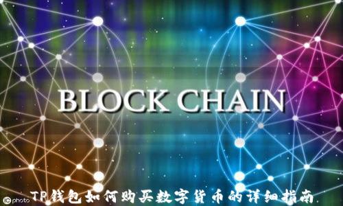 
TP钱包如何购买数字货币的详细指南