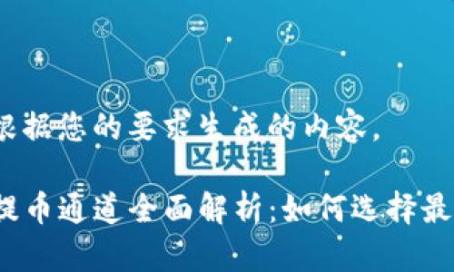 以下是根据您的要求生成的内容。

TP钱包提币通道全面解析：如何选择最佳通道？