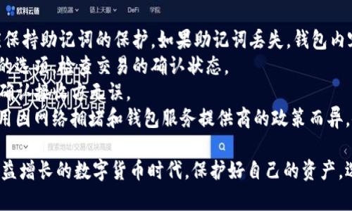 baotiUSDT钱包添加指南：轻松设置你的数字货币钱包/baoti
USDT钱包, 添加钱包, 数字货币, 加密货币/guanjianci

USDT钱包简介
随着加密货币的快速发展，USDT（Tether）作为一种稳定币，越来越受到投资者的欢迎。USDT钱包的出现为存储和管理这个数字资产提供了便利。无论是长期投资还是日常交易，了解如何添加USDT钱包都是每位加密货币用户所必须掌握的技能。

USDT钱包的类型
首先，我们先来了解一下USDT钱包的种类。一般来说，USDT钱包可以分为热钱包和冷钱包两种。热钱包是指在线钱包，使用方便，适合日常交易；冷钱包则是离线钱包，安全性更高，适合长期存储。
热钱包：热钱包通常由交易所或者钱包服务提供商提供，例如Binance、Coinbase等，这些平台提供用户友好的界面，使得用户可以轻松管理自己的USDT。这种钱包容易受到网络攻击，因此尽量避免存放大量资金。
冷钱包：冷钱包包括硬件钱包（如Ledger、Trezor）和纸钱包。这些类型的钱包更安全，因为它们不连接互联网，极大地降低了被黑客攻击的风险。用户在进行长期投资时，建议使用冷钱包进行存储。

如何选择合适的USDT钱包
在选择USDT钱包时，用户需要考虑几个重要因素：
ul
listrong安全性：/strong用户应该优先选择那些具有良好安全性保障的钱包，了解钱包的安全措施，比如是否支持双重验证。/li
listrong易用性：/strong钱包的用户界面是否友好，操作是否简单直接，尤其对于新手来说尤为重要。/li
listrong支持的币种：/strong确认钱包支持USDT，并且了解是否支持其他的加密货币，以便未来扩展使用。/li
listrong社区支持和口碑：/strong选择那些在加密社区有好评的钱包，了解用户的反馈和建议。/li
/ul

USDT钱包添加步骤
接下来，我们将详细介绍如何添加USDT钱包。以下以常见的热钱包和冷钱包为例，逐步讲解。

h4步骤1：选择钱包类型/h4
用户首先需要确定使用热钱包还是冷钱包。如果是频繁交易，可以选择热钱包；如果是长期存储，建议使用冷钱包。

h4步骤2：下载或购买钱包/h4
对于热钱包，用户可以从官网或应用商店下载相应的应用程序。对于冷钱包，用户需要在官方渠道购买，确保设备的真实性。

h4步骤3：创建新钱包/h4
无论是热钱包还是冷钱包，用户都需要创建一个新钱包。按照应用程序或设备的指示进行操作，一般包括设置密码、备份助记词等步骤。

h4步骤4：备份/h4
创建钱包后，系统会生成一组助记词。用户需要将这组助记词妥善保管，失去助记词将无法找回钱包中的资产。

h4步骤5：添加USDT/h4
您可以通过交易所或其他渠道购买USDT，然后把它们转入您的钱包。在钱包中，找到“接收”地址，将该地址提供给交易所或转账方，完成转账。

可能的相关问题

1. 通过交易所如何购买USDT？
购买USDT的过程通常相对简单，但初次接触的用户可能会有一些疑问。下面将详细介绍通过交易所如何购买USDT。
第一步，选择一个支持USDT交易的交易所。市场上许多交易所都支持这个稳定币，比如Binance、Coinbase等。
第二步，注册账户并完成KYC验证。大多数交易所要求用户提供身份信息和联系方式，以保障账户安全，因此准备好有效证件。
第三步，存入资金。用户可以选择不同的支付方式，如银行卡、信用卡或其他加密货币，进行充值。
第四步，寻找USDT交易对。在交易所的界面中，找到USDT/BTC或USDT/USDT的交易对，输入购买数量并确认交易。
最后，确认交易后，USDT将自动转入你的交易所钱包中。此时，如果希望将其转至个人钱包，需按照上述钱包添加步骤进行转账。

2. 如何确保USDT的安全性？
在加密货币投资中，安全性是每位用户最关注的问题。USDT虽然是一种稳定币，但用户仍需采取措施确保其资产安全。
第一，使用可靠的钱包。选择那些口碑良好的钱包，查看用户反馈和专业评测，使用时开启二次验证功能以提高安全性。
第二，不要共享助记词和私钥。助记词和私钥是钱包安全的核心，任何人获取后都可以全权操控你的资产，因此应当妥善保管。
第三，保持软件更新。确保你使用的钱包或交易所应用程序始终保持最新版本，及时更新可以避免许多安全漏洞。
最后，建议定期检查您的钱包地址和交易记录，一旦发现任何可疑活动，应立即进行保护操作。

3. USDT与其他加密货币的区别是什么？
了解USDT与其他加密货币的区别，有助于投资者做出明智的决策。首先，USDT属于稳定币，其价值与美元1:1挂钩。这与比特币、以太坊等波动性较大的加密货币相比，价格波动极小。
其次，USDT的主要目的在于提供一种相对稳定的现金等价物，使得交易者在加密市场里能够更便捷地存取和转换他们的资金。
此外，USDT在市场上流动性极高，这使得它成为许多交易对的基础货币，提供了便利的交易体验。
而其他加密货币则往往被视为资产投资，因其价格波动幅度大，投资风险也相应较高。结合这些特点，投资者在选择合适的加密货币进行投资时，应当根据自身风险承受能力做出评估。

4. USDT钱包常见问题与解决方案
使用USDT钱包时，会遇到一些常见问题。以下是几个经常被提问的常见问题及其解决方案。
第一个问题是“如何恢复丢失的钱包？”如果用户在使用中丢失了钱包，通常可以通过助记词恢复。应保持助记词的保护，如果助记词丢失，钱包内容将无法恢复。
第二个问题是“如何确认交易状态？”许多钱包支持查看交易历史，用户可以在钱包界面上找到相应的选项，检查交易的确认状态。
第三个问题是“我如何安全地转账USDT？”转账时，应确认接收地址准确无误，最好先转小额测试，以确认接收方无误。
最后一个问题是“我需要缴纳哪些费用？”进行加密货币交易通常会产生一定的网络手续费，具体费用因网络拥堵和钱包服务提供商的政策而异，使用前可咨询客服了解。

通过以上详细的介绍，相信你已经对如何添加USDT钱包以及相关问题有了更深入的了解。在这个日益增长的数字货币时代，保护好自己的资产，选择合适的钱包成为每位投资者的当务之急。希望本文能为你提供有效的指导与帮助。