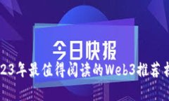 2023年最值得阅读的Web3推荐书单
