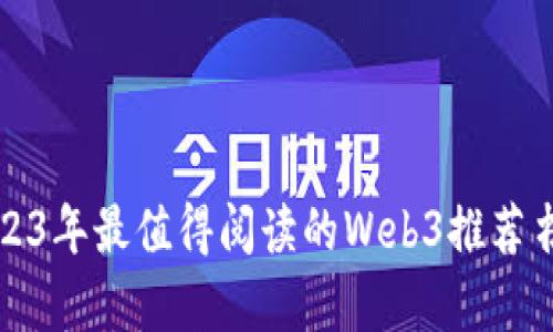 2023年最值得阅读的Web3推荐书单