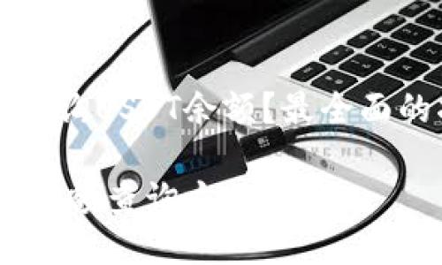 如何查询USDT余额？最全面的指南

USDT余额查询方法详解