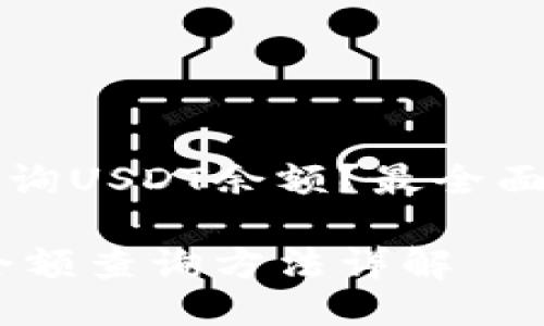 如何查询USDT余额？最全面的指南

USDT余额查询方法详解