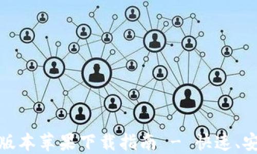 
TP1.3.5版本苹果下载指南 - 快速、安全、便捷