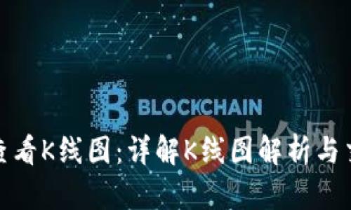 tp如何查看K线图：详解K线图解析与交易策略