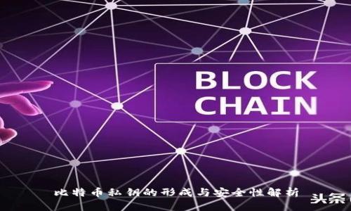 比特币私钥的形成与安全性解析