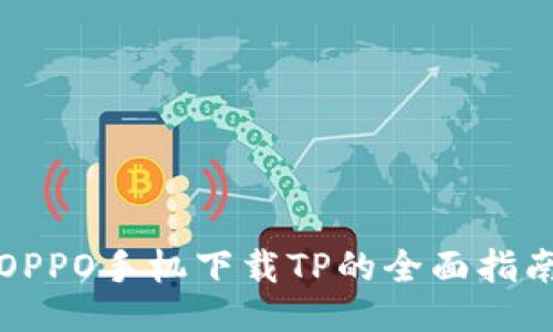 OPPO手机下载TP的全面指南