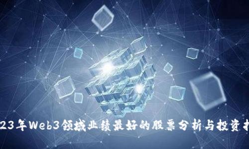 2023年Web3领域业绩最好的股票分析与投资指南