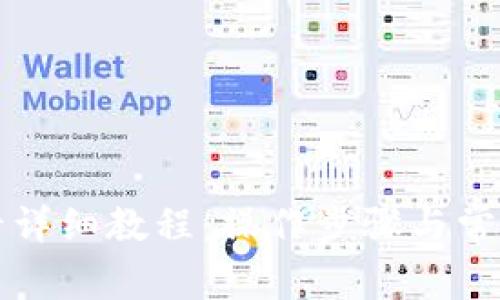 TP创建波卡详细教程：操作步骤与常见问题解析