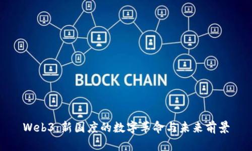 Web3：新国度的数字革命与未来前景