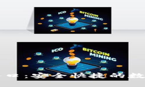 TPWallet下载入口：安全快捷的数字资产管理工具