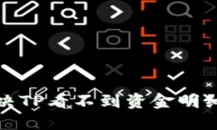  如何解决TP看不到资金明细的问题？