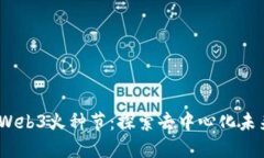 2023年Web3火种节：探索去中心化未来的盛会