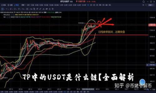 TP中的USDT是什么链？全面解析