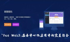 `Vue Web3：在去中心化应用中的完美结合