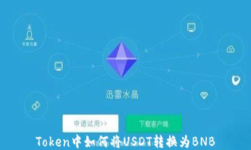 
Token中如何将USDT转换为BNB