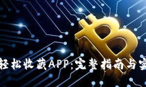 TP如何轻松收藏APP：完整指南与实用技巧