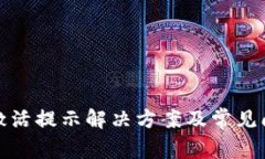 : tp未激活提示解决方案及常见问题解析