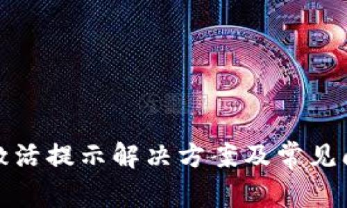 : tp未激活提示解决方案及常见问题解析